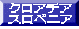 クロアチア スロベニア