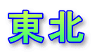 東北 
